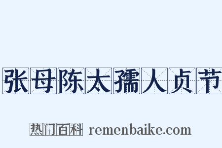 张母陈太孺人贞节是什么意思的图片